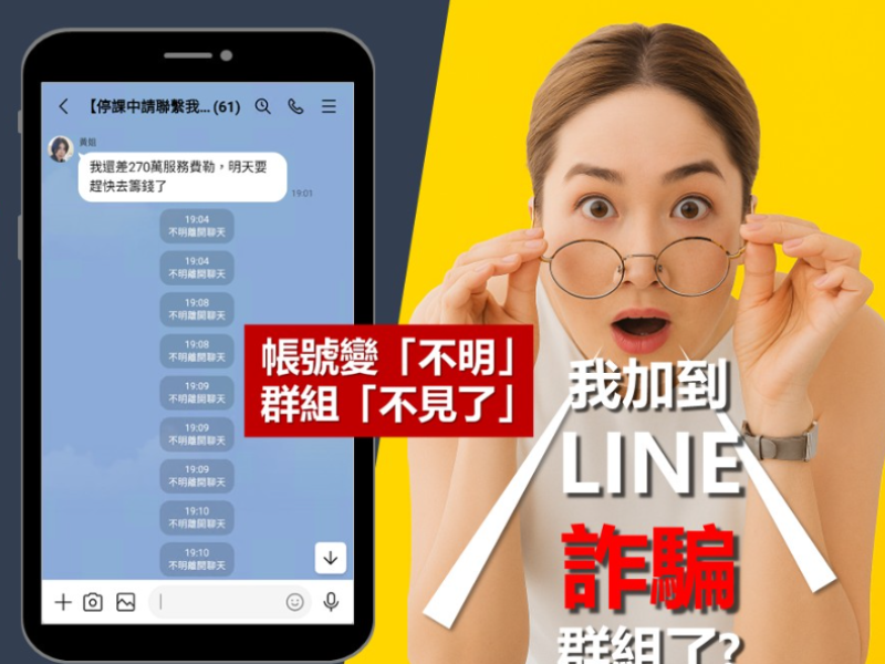 重擊詐騙工具！刑事局聯手LINE 大規模「停權7.3萬異常帳號」